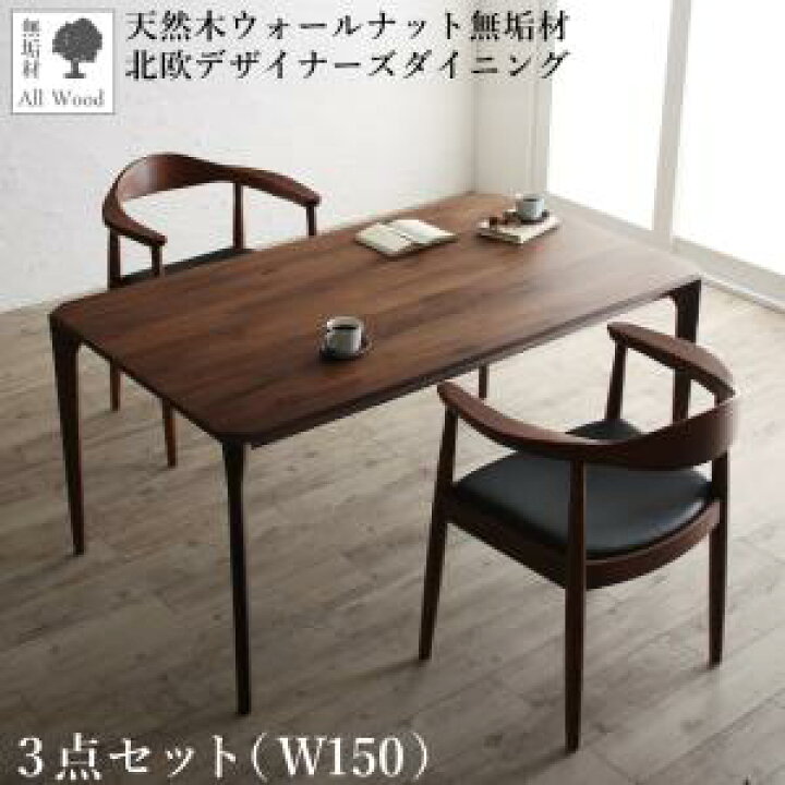 楽天市場】ダイニングセット（テーブル&チェア） 天然木ウォールナット 