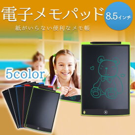 電子メモパッド メモ帳 メッセージボード 伝言板 お絵描き 電子パッド ノート 8.5インチ 在宅ワーク