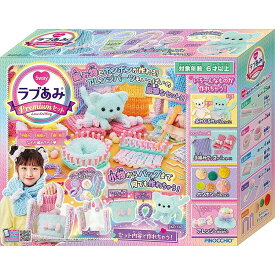 ラブあみ プレミアムセット アガツマ らぶあみ 編み物 あみもの 女児 玩具 プレゼント メイキングトイ