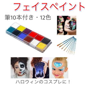 フェイスペイント 顔 ペイント 絵の具 コスプレ 12色セット 筆付き 10本 ハロウィン ボディペイ ント サッカー観戦　スポーツ観戦