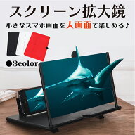 スマホ拡大鏡 スクリーン 大画面 スタンド 12インチ 画面拡大 スマホの拡大鏡 拡大レンズ 映画鑑賞 iPhon…