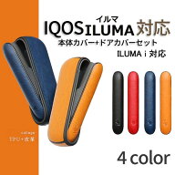 IQOS ILUMA アイコス イルマ イルマi イルマアイ ケース ドアカバー セット 人気 おしゃれ iqosケース ア…