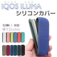 アイコス イルマ イルマi IQOS ILUMA シリコン カバー 12色 ケース 耐衝撃 保護 新型 カラフル　オシャレ