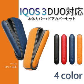 IQOS3 アイコス3 ケース ドアカバー セット レザー 人気 おしゃれ DUO対応 デュオ iqos3ケース アイコスケース 耐衝撃 電子タバコ