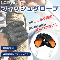 フィッシュグローブ 魚掴み 捌く 手袋 滑らない カラビナ付き 魚 グリップ 釣り 魚釣り 魚加工 魚屋 フィ…