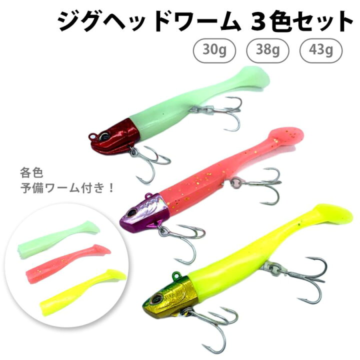 楽天市場】ジグヘッドワーム 3個セット 30g 38g 43g ジグヘッドリグ 