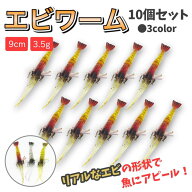 エビワーム 10個セット ソフトルアー エビルアー えびワーム 釣り具 根魚 ロックフィッシュ ヒラメ シー…