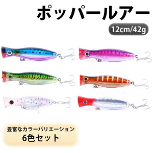 ポッパー ルアー 6個セット 43g 130mm トップウォーター ヘビーウエイト ショアジギング オフショア ソルト 青物 シーバス ブリ カンパチ ヒラマサ シイラ