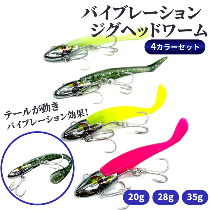 楽天市場】バイブレーションジグヘッドワーム 釣り ルアー 20g 28g 35g  