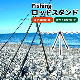 4日20時～11日2時までP5倍！ロッドスタンド 竿立て ロッドホルダー 7本 置き竿 釣竿 釣具 釣り具 フィッシング 三脚 ミニ三脚 ブラウン コンパクト 海釣り 投げ釣り