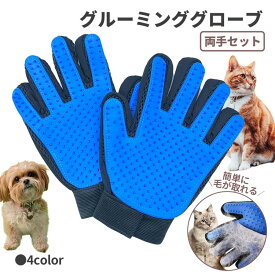 グルーミング グローブ ペット ブラシ 左右セット 抜け毛 手袋タイプ 犬 猫 ブラッシング