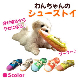 犬 おもちゃ 丈夫 ロープ 歯磨き 靴 ぬいぐるみ 音の出る 噛む 犬用 頑丈 安全 ストレス解消 運動不足 スニーカー 靴 スリッパ