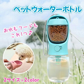 ペットウォーターボトル 犬 水飲み 水筒 餌入れ ペット用品 ペット 水 犬の水飲み おやつ入れ ボトル ペットボトル ペット給水器 犬 散歩 外出 ドライブ 旅行 漏れ防止 ワンタッチ
