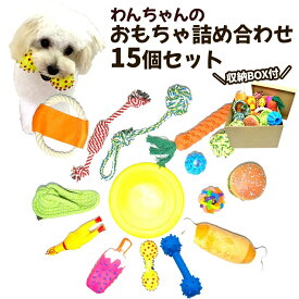 犬 おもちゃ ロープ 15個セット 音が鳴る ぬいぐるみ フリスビー ボックス付き 詰め合わせ ギフト プレゼント 犬用 小型犬 中型犬　大型犬 パピー