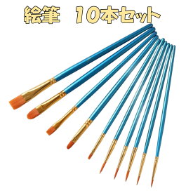 絵筆　10本セット　図工　水彩画　美術　絵の具　えのぐ　フェイスペイント　細筆　ナイロン