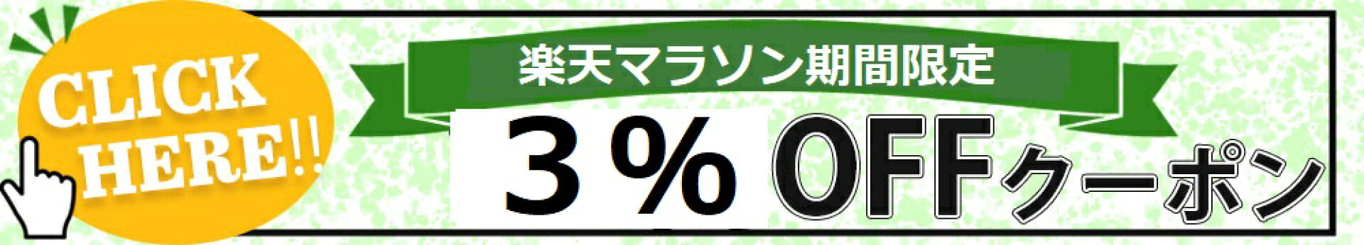 楽天マラソン限定クーポン