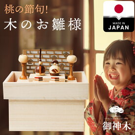 【新発売★日本製】雛人形 木製 コンパクト モダン 木 おしゃれ 楠 国産 天然木 ひな人形 かわいい おひなさま お雛様 雛 ケース飾り 親王飾り