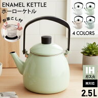 やかん IH ホーロー ケトル 2.5L 広口 大容量 直火 ガス 琺瑯 麦茶 ほうろう おしゃれ かわいい 薬缶 麦茶