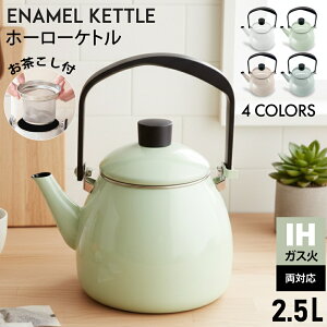 【予約販売限定特価★2,600円OFF!!】 やかん IH ホーロー ケトル 2.5L 広口 大容量 直火 ガス 琺瑯 麦茶 ほうろう おしゃれ かわいい 薬缶 麦茶