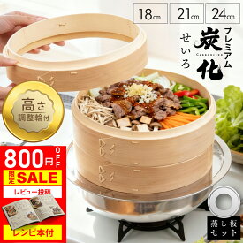 【800円OFF SALE★『レシピ本100選』豪華プレゼント特典有!!】 高さ調整輪付 プレミアム炭化せいろ 受け台 せいろ セット 竹 18cm 21cm 24cm 2段 蒸篭 蒸し器 蒸し板 中華せいろ 竹製 セイロ 蒸籠 天然 seiro