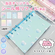 【シール帳用リフィル単品】 リフィル 単品 シール帳 M5 A7 A6 シール台紙 透明 キラキラ 大人 剥がせる …