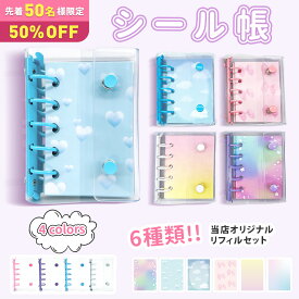 【新発売先着50名様★50％オフクーポン!!】 シール帳 リフィル セット M5 A7 A6 シール台紙 透明 キラキラ 大人 剥がせる かわいい