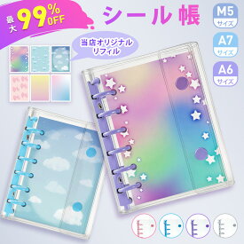 【3冊で半額1,920円★2冊1,536円★1冊896円◎当店オリジナルリフィル&豪華特典!!】 シール帳 リフィル セット M5 A7 A6 シール台紙 透明 キラキラ 大人 剥がしやすい かわいい ハート シール帳中身