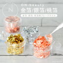 ＼ 新色登場／ ON-beauty 金箔 銀箔 桃箔 ホイル 金箔風フレーク 金箔ヘア ゴールド シルバー ピンクゴールド ヘアアレンジ ヘアメイク 結婚式 披露宴 成人式 卒業式 パーティ お呼ばれヘア 前撮り 振袖 着物 和装 ヘッドパーツ ネイル ネイルアート レジン DIY 手芸 絵画
