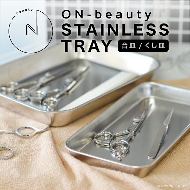 楽天市場】【ポイント2倍】 ON-beauty ステンレストレイ 台皿 くし皿 