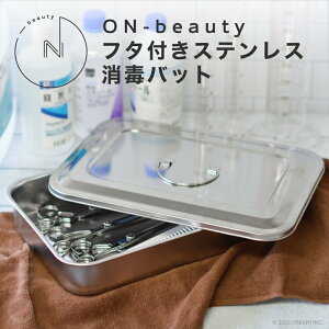 ON-beauty ステンレス消毒バット 消毒 ハサミ コーム 衛生 消毒用品 美容室新規開店 保健所検査用 業務用 プロ用 美容室 理容室 バーバー