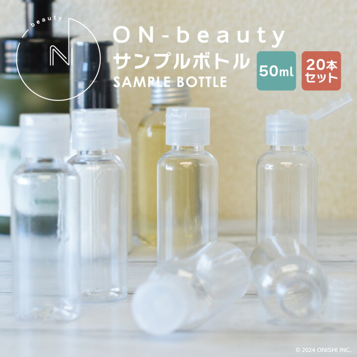 楽天市場】ON-beauty サンプルボトル 50ml 20本セット プラスチック