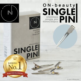 ＼ 楽天ランキング1位／ 【送料無料】ON-beauty シングルピン 50本入り ステンレス製 ピンパーマ ツイストパーマ ヘアアレンジ 前髪 サイド 分け目 流れ 仮止め 仮留め ペーパー止め 業務用 プロ用 美容室 理容室 バーバー 美容学校
