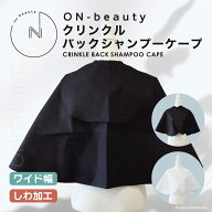 【送料無料】ON-beauty クリンクルバックシャンプーケープ ワイド幅 しわ加工 バックシャンプー専用 シャ…