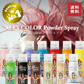 ＼ 楽天ランキング1位／ 【送料無料】アレス カラーパウダースプレー 13カラー 1日だけのカラーチェンジ 1dayカラー ヘアカラースプレー カラフルヘア 手軽 簡単 高発色 イベント お祭 パーティー コスプレ ハロウィン 学園祭 文化祭 白髪隠し 結婚式 ウェディング