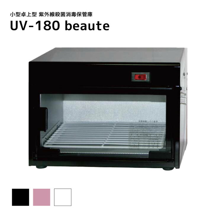 楽天市場】【送料無料】卓上 紫外線 殺菌 保管器 消毒器 UV-180 beaute 