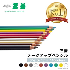 【お買い物マラソン】＼ 楽天ランキング3冠／ 三善 メークアップペンシル《アイライナー》10color プロ用 高発色 アイライン 韓国メイク プチプラ 舞台用化粧品 演劇 ステージメイク ブライダル 結婚式 ダンス コスプレ ハロウィン 文化祭 化粧品 美容 クリニック