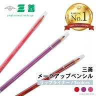 ＼ 楽天ランキング1位／ 三善 メークアップペンシル《リップライナー》3color プロ用リップペンシル リッ…