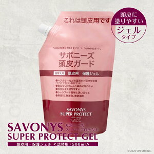 【送料無料】サボニーズ 頭皮ガード スーパープロテクトジェル 500ml 【頭皮用】毛染め 髪染め 白髪染め カラーリング ヘアカラー 保護ジェル 地肌保護 ブリーチ 美容室 理容室 サロン バー