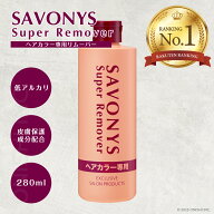 【お買い物マラソン】＼ 楽天ランキング1位／ 【送料無料】サボニーズ スーパーリムーバー 280ml ヘアカ…