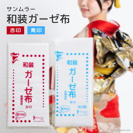 サンムラー 和装 ガーゼ布《赤印/青印》純綿保証 反物 補正 着くずれ防止 荒目 細かい 着物 着付け 振袖 …