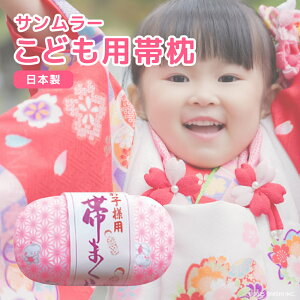 【日本製】サンムラー 子ども用 帯枕 七五三 753 キッズ 和装 着物 浴衣 袴 3歳 5歳 7歳 和装 着付け お稽古 習い事 舞踊 お遊戯 ステージ 衣装 写真館 撮影 フォトスタジオ 美容室