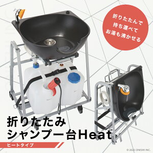 【送料無料】折りたたみシャンプー台 Heat【ヒートタイプ】保温ヒーター付き 収納バッグ付き 温水 訪問 美容 訪問 介護 看護 施設 病院 災害 緊急 避難所 移動 出張サロン 洗髪 簡易 持ち運