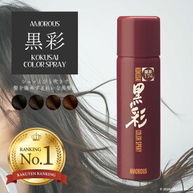＼ 楽天ランキング3冠／ 【送料無料】アモロス 黒彩 ヘアカラースプレー / 白髪染め 部分 白髪隠し カラースプレー ワンデーカラー ヘアカラー スプレー サロン専売品 手軽 簡単 美容室 美容師 おすすめ 白髪 隠し 人気
