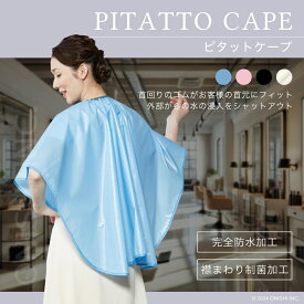 【送料無料】WAKO(ワコウ) 3795 ピタットケープ 4colors シャンプーケープ 完全防水加工 首回りゴム入り 襟まわり制菌加工 洗髪 毛染め カラーリング プロ用 美容 サロン 理容 バーバー 介護 訪問看護