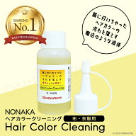 ＼ 楽天ランキング1位／ 【送料無料】NONAKA ヘアカラークリーニング 布・衣服用 50ml 酸性 汚れ用洗浄剤…