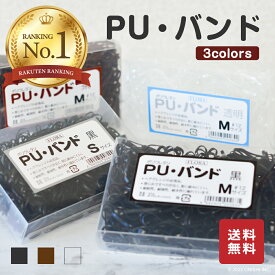 ＼ 楽天ランキング1位／【送料無料】FLORA PU バンド 30g / 40g 4color ヘアゴム ヘアアレンジ ヘアメイク 髪留め ポリウレタン ワゴム 輪ゴム バンド ゴムひも 髪ゴム 透明 黒 茶 フローラ ローレル