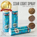 【お買い物マラソン】【送料無料】スターライトスプレー 80g ラメ入りスプレー 選べる3色 ミックス ゴールド シルバー…