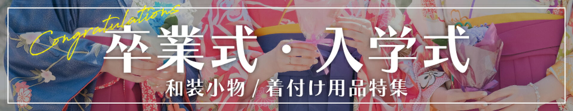 卒業式・入学式