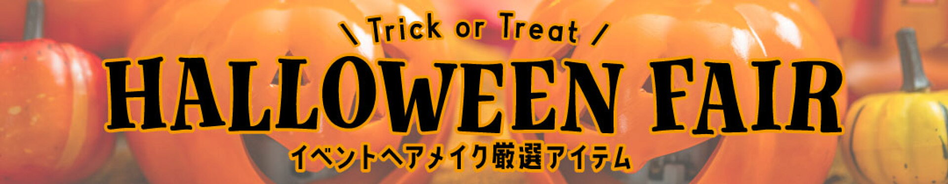 ハロウィン