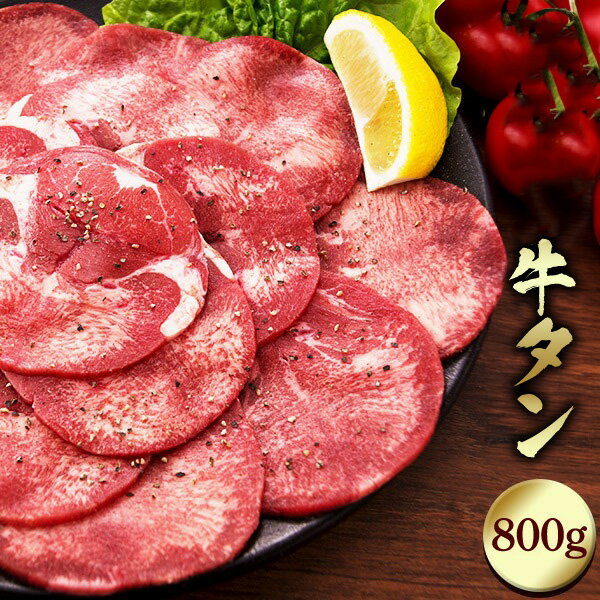 【2,980円！】家庭で味わう絶品牛タン 800g 薄切り